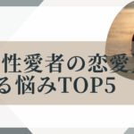 同性愛の悩みtop5